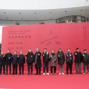 書畫篆刻小品展盛大開幕，藝術(shù)盛宴群英薈萃