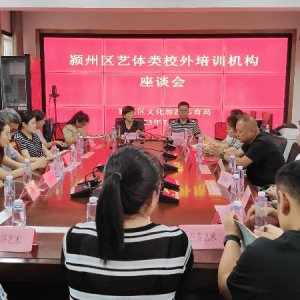 潁州區(qū)召開藝體類校外培訓(xùn)機(jī)構(gòu)座談會(huì)