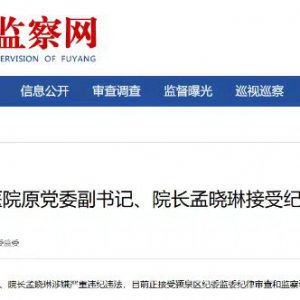 阜陽(yáng)市第五人民醫(yī)院原黨委副書記、院長(zhǎng)孟曉琳被查！