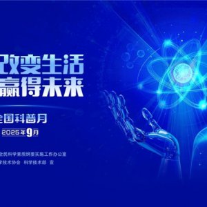 “皖”美科普 “徽”常精彩——2025年安徽省全國(guó)科普月活動(dòng)火熱來襲！