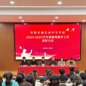 阜陽(yáng)鄉(xiāng)鎮(zhèn)企業(yè)中專學(xué)校舉行年度教育教學(xué)工作表彰大會(huì)